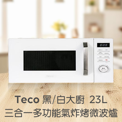 Teco 黑/白大廚 23L三合一多功能氣炸烤微波爐