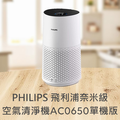PHILIPS 飛利浦奈米級空氣清淨機AC0650單機版