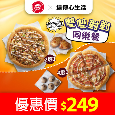 必勝客 雙雙對對同樂餐 優惠價$249