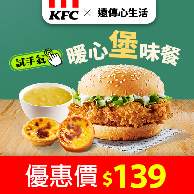 肯德基 暖心堡味餐 優惠價$139