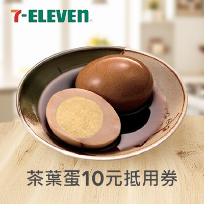 茶葉蛋10元抵用券