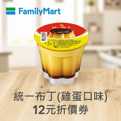 統一布丁(雞蛋口味)($12元折價券)