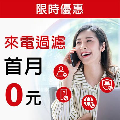 免費來電過濾券