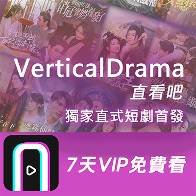 VerticalDrama 直看吧短劇7天免費