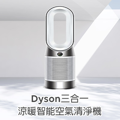 Dyson 三合一涼暖智能空氣清淨機