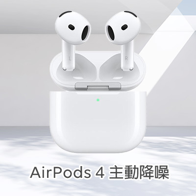 AirPods 4 主動降噪