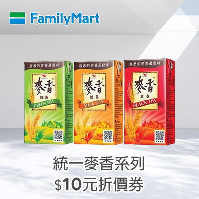 統一麥香系列($10元折價券)