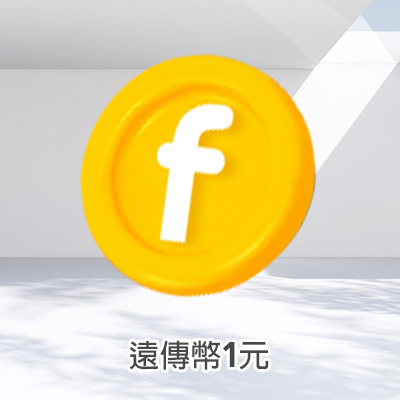 遠傳幣1元