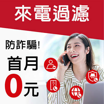 免費來電過濾券