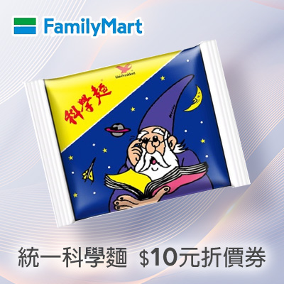 統一科學麵($10元折價券)