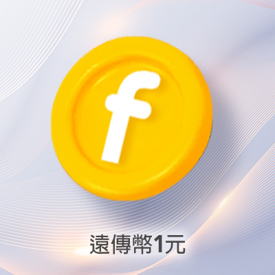 遠傳幣1元