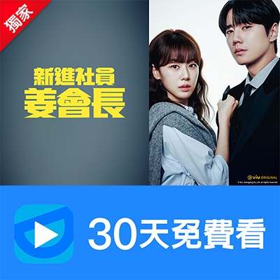 【friDay影音】新客獨享前30天影劇暢看