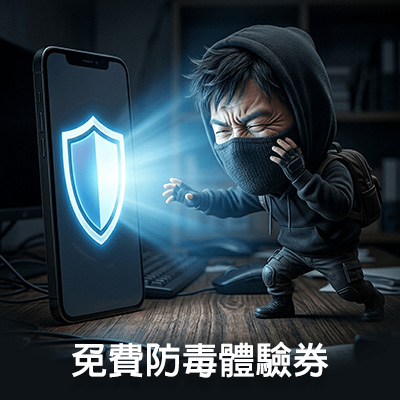 免費防毒體驗券