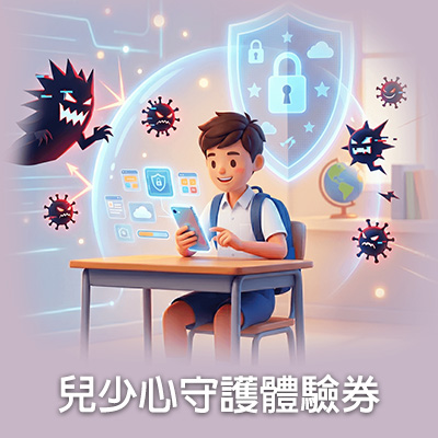 兒少心守護體驗券