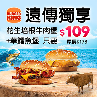 漢堡王 牛魚雙堡1+1 優惠價$109