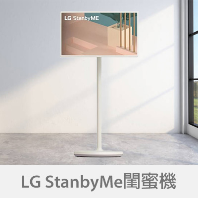LG StanbyMe閨蜜機