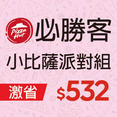 必勝客  小比薩派對組  激省$532
