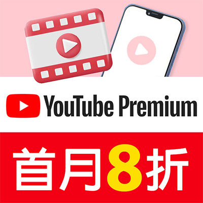 YouTube  Premium 獨家限時首月8折