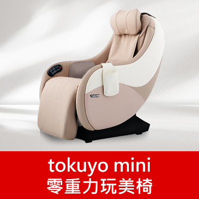 tokuyo mini零重力玩美椅