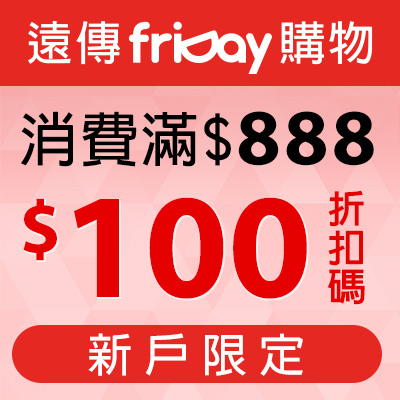 friDay購物新戶限定100元折扣碼