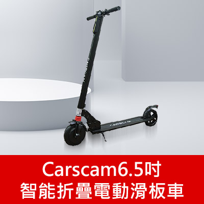 Carscam6.5吋智能折疊電動滑板車