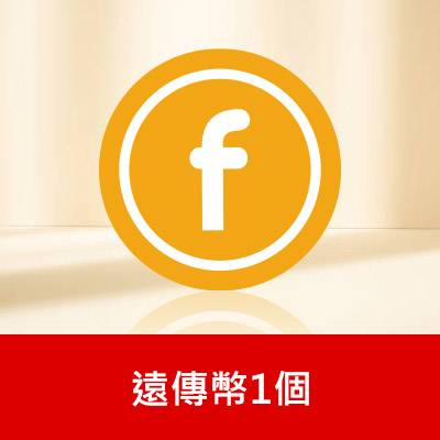 遠傳幣1個