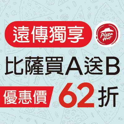 必勝客  比薩買Ａ送Ｂ  優惠價$139