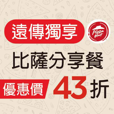 必勝客  比薩分享餐  優惠價$250