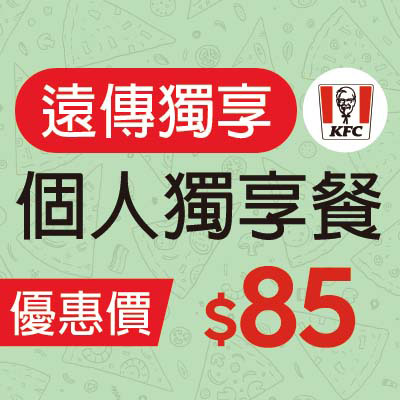 肯德基  個人獨享餐  優惠價$85