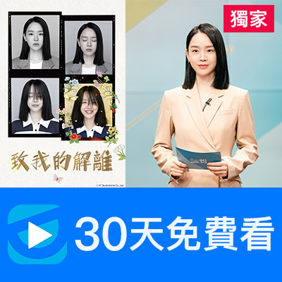 friDay影音新客獨享30天影劇免費看