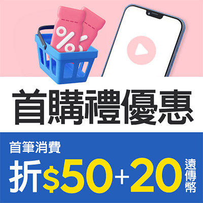 Google/Apple代收首筆消費送$50折抵金+送20遠傳幣