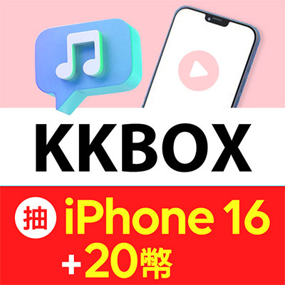 職場神隊友助攻，訂閱KKBOX首月免費再抽iPhone 16(128G)，試手氣用戶獨享再送20遠傳幣