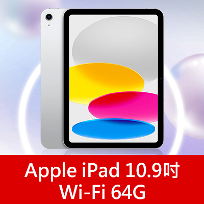 Apple iPad 10.9吋 Wi-Fi 64G