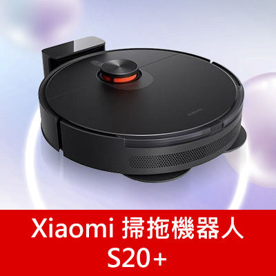 Xiaomi 掃拖機器人S20+