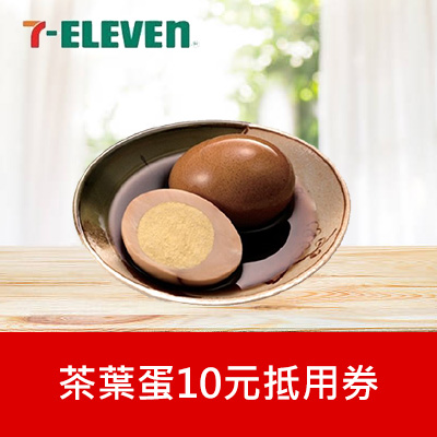 茶葉蛋10元抵用券