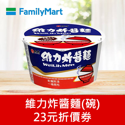 維力炸醬麵(碗)23元折價券