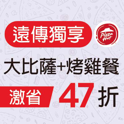 必勝客  大比薩+烤雞餐  優惠價47折