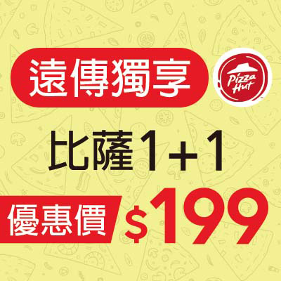 必勝客  比薩 1＋1  優惠價$199