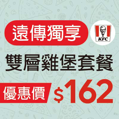 肯德基  雙層雞堡套餐  優惠價$162