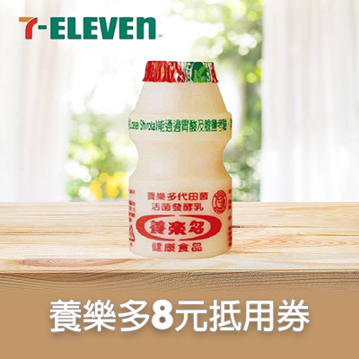 養樂多8元抵用券