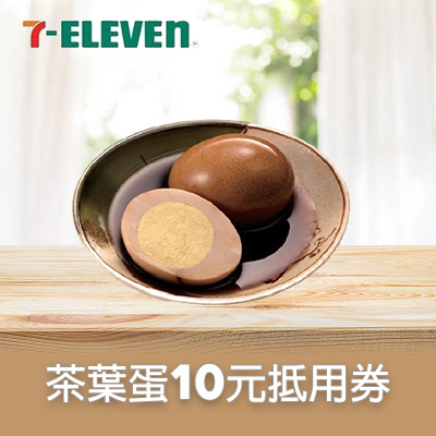 茶葉蛋10元抵用券