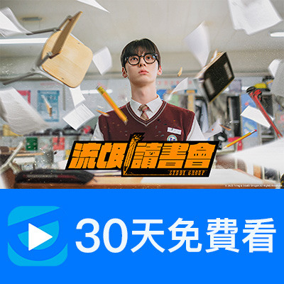 【friDay影音】新客獨享前30天影劇暢看序號