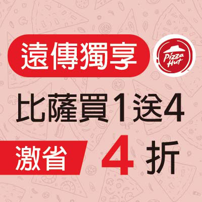 必勝客  比薩買1送4  優惠價4折