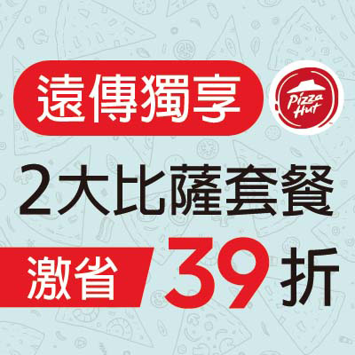 必勝客  ２大比薩套餐  優惠價39折