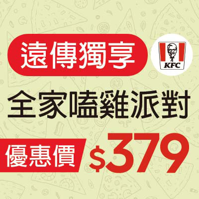 肯德基  全家嗑雞派對  優惠價$379