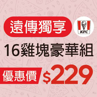 肯德基  16雞塊豪華組  優惠價$229