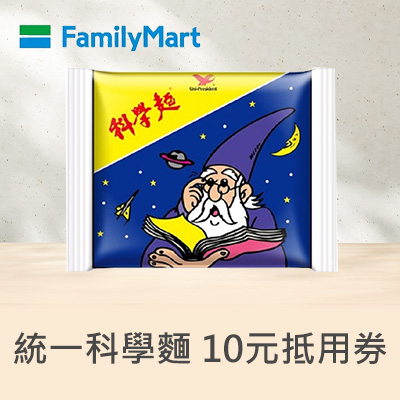 統一科學麵10元抵用券