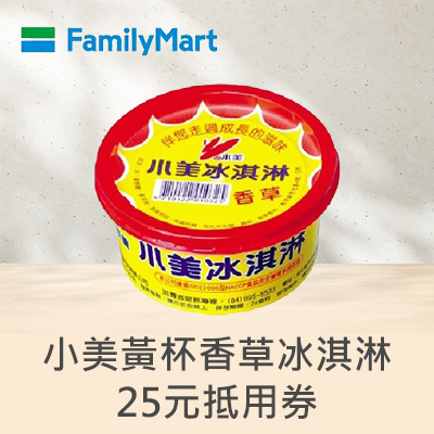 小美黃杯香草冰淇淋25元抵用券