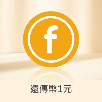 遠傳幣1元