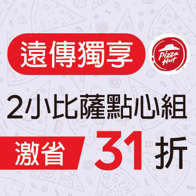 必勝客  2小比薩點心組  優惠價31折